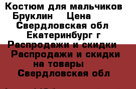 Костюм для мальчиков “Бруклин“ › Цена ­ 600 - Свердловская обл., Екатеринбург г. Распродажи и скидки » Распродажи и скидки на товары   . Свердловская обл.